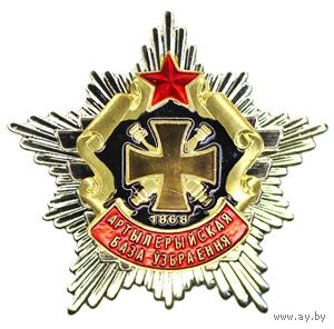 Артылерыйская база узбраення