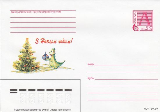 Беларусь 1999 С Новым годом! (к4)