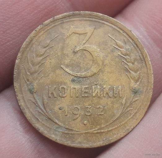 3 копейки 1932 года