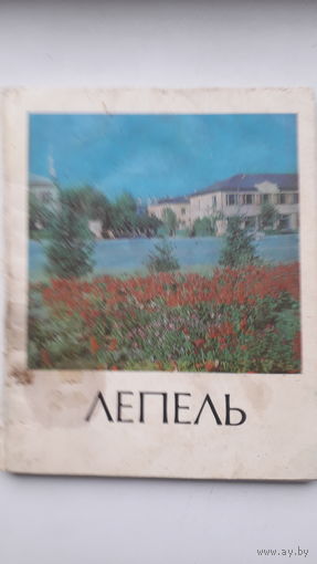 Книга Лепель 1976г