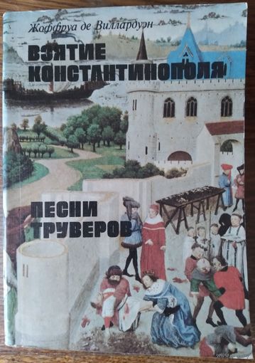 Жоффруа де Виллардуэн - Взятие Константинополя. Песни труверов - 1984