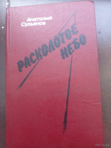 Анатолий Сульянов "Расколотое небо"