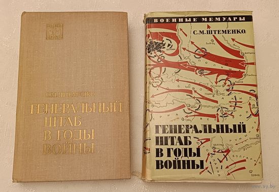 Штеменко Сергей Генеральный штаб в годы войны книга 1-2/Военные мемуары/1974-1975
