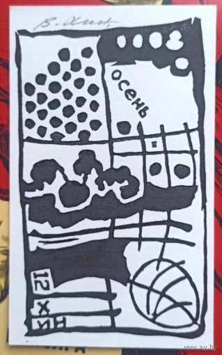 Владимир Хин. Линогравюра, гравюра, открытка. Осень 12