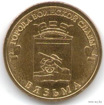10 рублей 2013 год ГВС г. Вязьма _состояние мешковой UNC