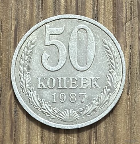 50 Копеек СССР 1987г.
