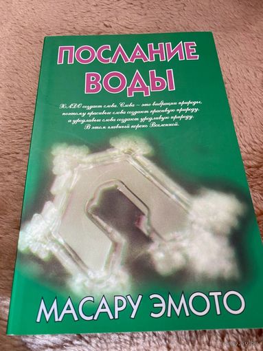 Послание воды