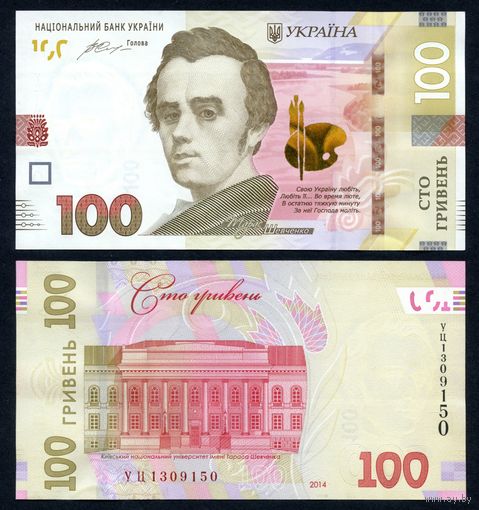 Украина 100 гривен 2014 г. (P-126а, UNC) [Гонтарева, Серия УЦ, (2015)]