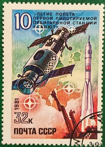 СССР 1981. 10 летие полёта первой пилотируемой орбитальной станции Салют
