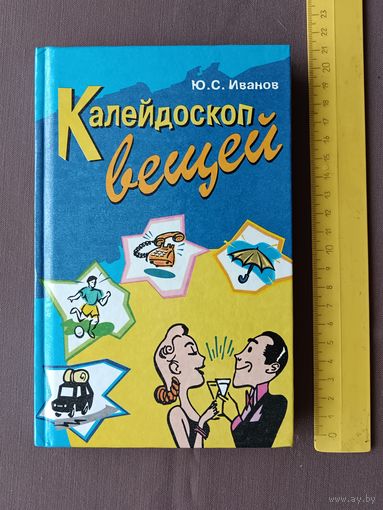 Книга для школьников, пенсионеров и др. Калейдоскоп вещей, фикс. цена (3493)
