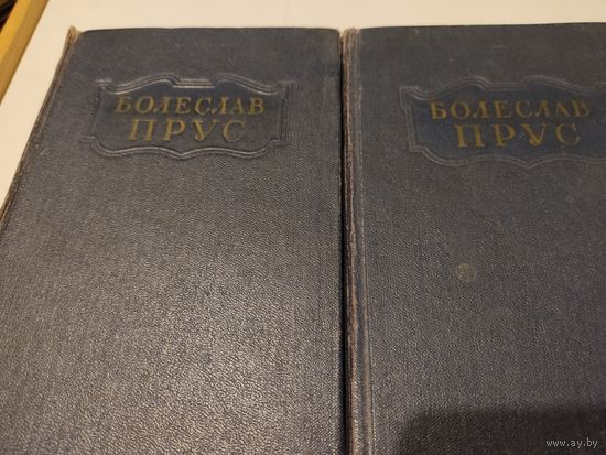 Болеслав Прус. Собрание сочинений в 5-ти томах, тт.3и4 (роман "Кукла"), 1955г.