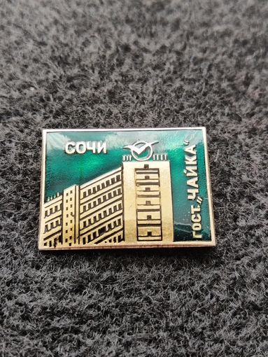 Сочи. Гостиница Чайка. (Д-1)