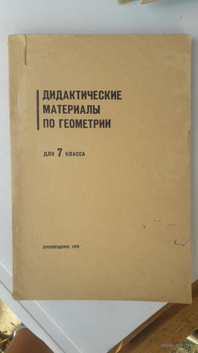 Книга Дидактические материалы по геометрии 7кл.1976г.