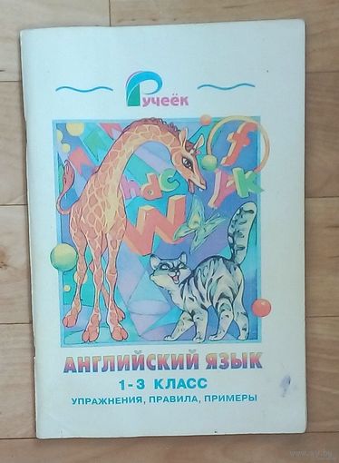 Английский язык. 1-3 классы. Упражнения, правила, примеры.