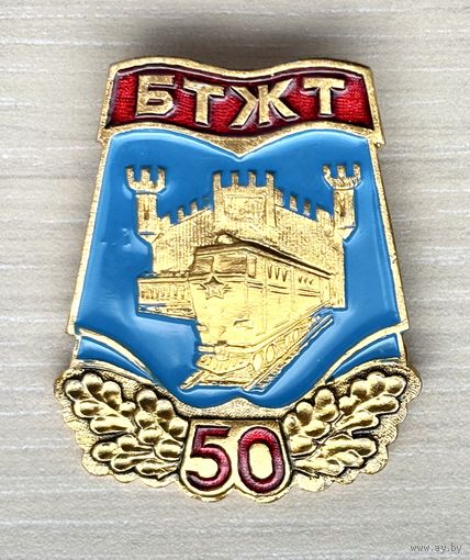 Знак 50 лет БТЖТ Брестский техникум железнодорожного транспорта