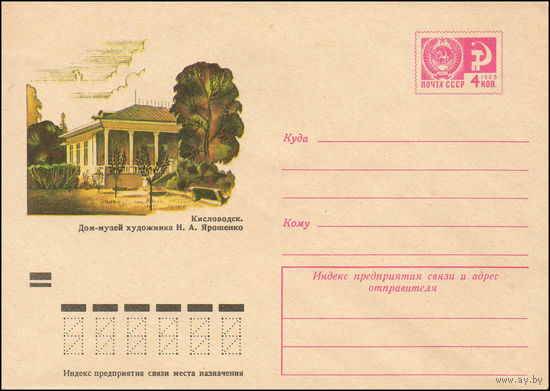 Художественный маркированный конверт СССР N 8876 (24.04.1973) Кисловодск. Дом-музей художника Н.А. Ярошенко