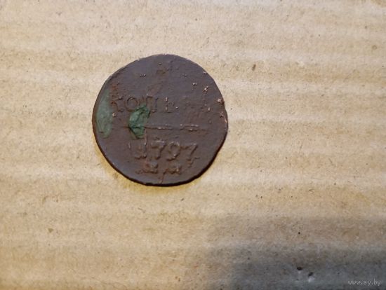 1 коп 1797