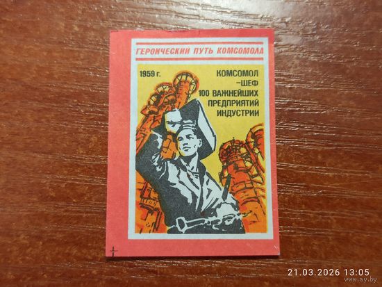 Спичечная этикетка 1959 Комсомол - шеф 100 важнейших предприятий индустрии