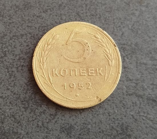 5 копеек 1952