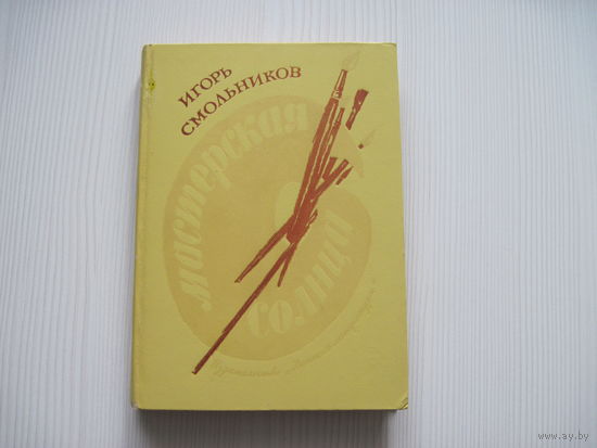 Смольников И. Мастерская солнца