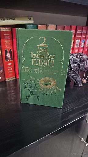 Две твердыни.Джон Рональд Толкиен
