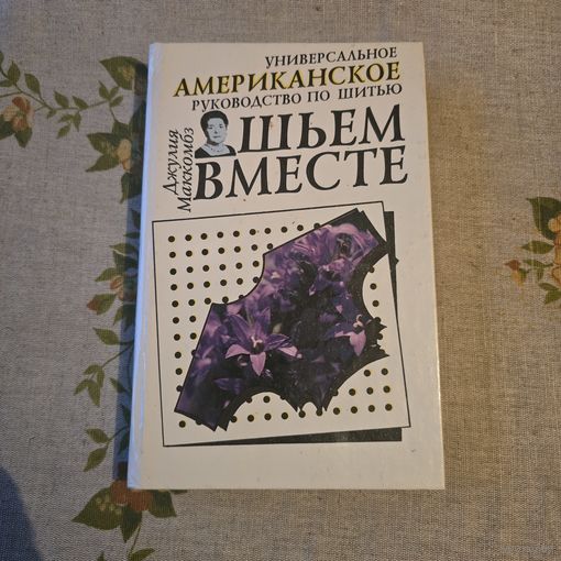 Джулия Маккомбз Шьем вместе. Универсальное американское руководство по шитью
