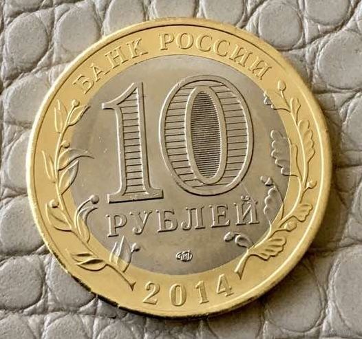 10 рублей 2014 года.Древние города России. Нерехта.