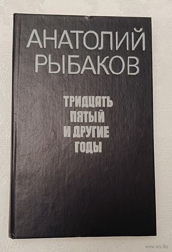 Рыбаков Анатолий. Тридцать пятый и другие годы: Роман. Книга первая. 1999