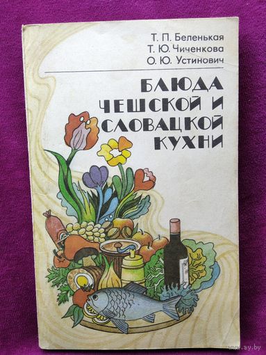 Т.П. Беленькая и др. Блюда чешской и словацкой кухни