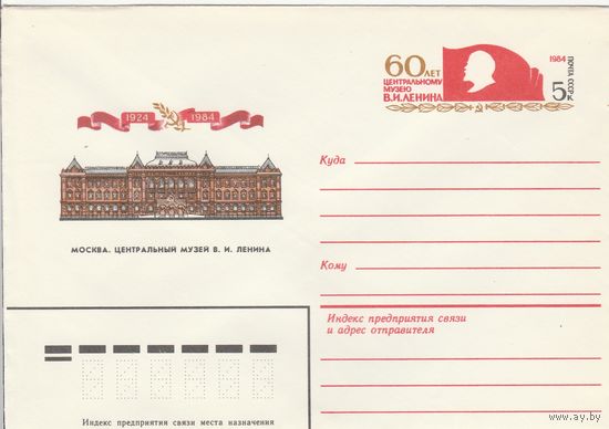 СССР 1984 МХК с ОМ 60 лет Центральному музею В.И. Ленина (к3)