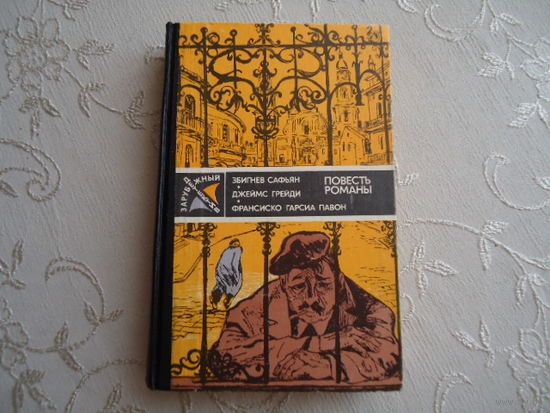 ЗАРУБЕЖНЫЙ ДЕТЕКТИВ.1984 ГОД.ОТЛИЧНОЕ СОСТОЯНИЕ.