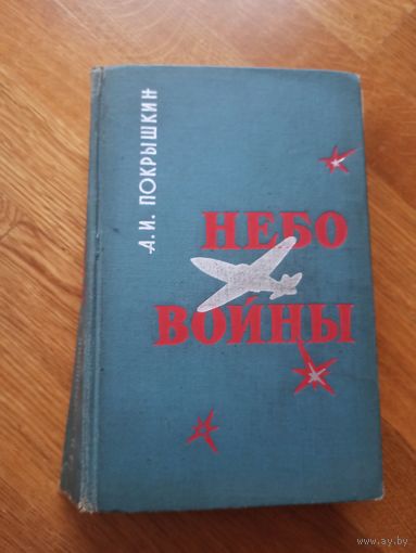 А.И.Покрышкин НЕБО ВОЙНЫ: Военные мемуары 1966 г.