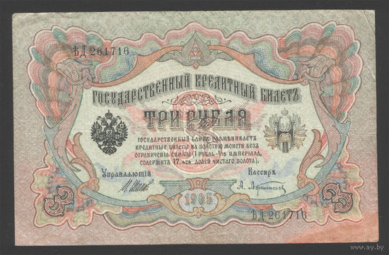 3 рубля 1905 Шипов Афанасьев ЪД 261716 #0199