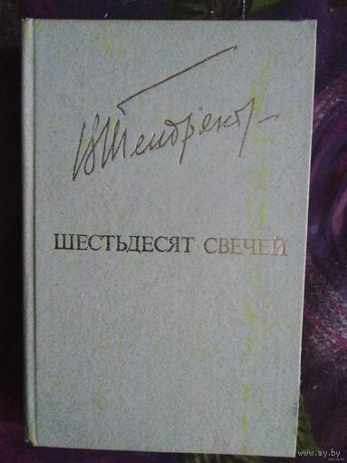 Тендряков, Шестьдесят свечей
