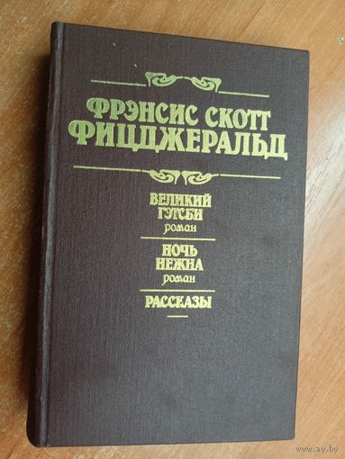 Фрэнсис Скотт Фицджеральд "Великий Гэтсби. Ночные рассказы. Рассказы"