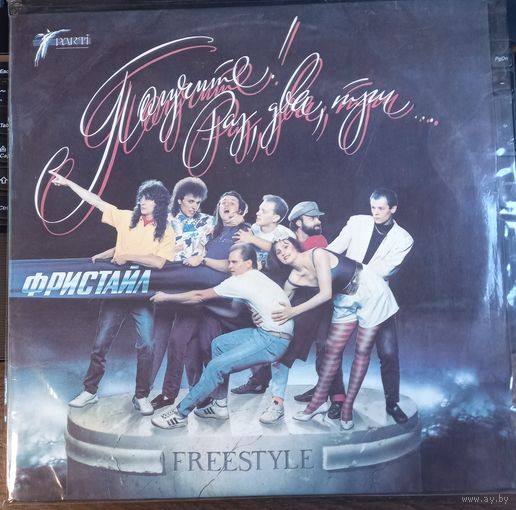 Фристайл – Получите! - Раз, Два, Три...
