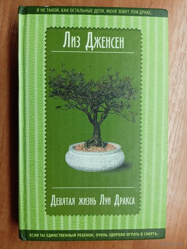 Лиз Дженсен "Девятая жизнь Луи Дракса"