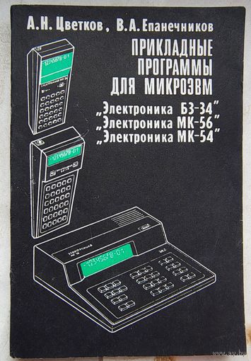 Прикладные программы для микроЭВМ. Электроника БЗ-34, МК-56, MK-54. Микро ЭВМ Б3. Цветков. Епанечников
