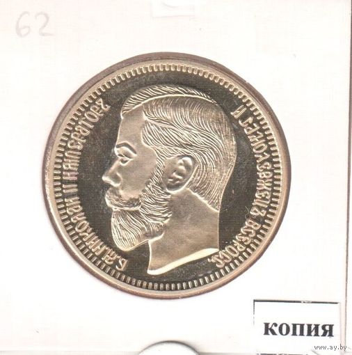 62. Копия. 37.50 рублей / 100 франков 1902 год.