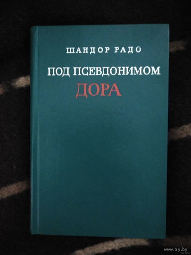 Радо, Под псевдонимом Дора. Воспоминания советского разведчика
