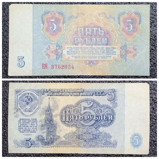 5 рублей СССР 1961 г. серия ВЯ