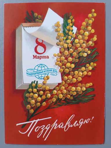 С 8 Марта! Мимоза. Открытка, прошедшая почту, 1984г.