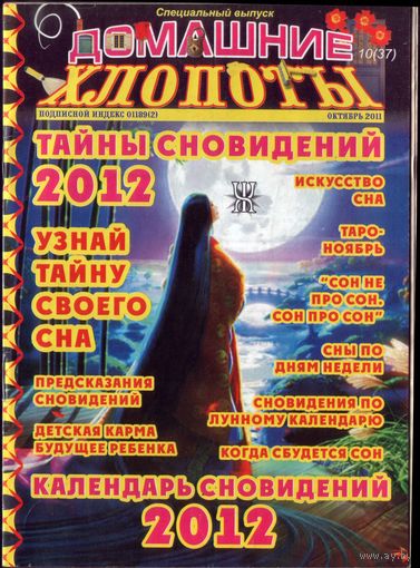 Домашние хлопоты Октябрь 2011