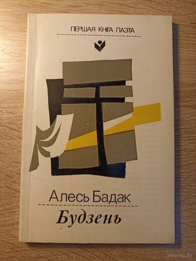 Алесь Бадак. Будзень (серыя: "Першая кніга паэта")
