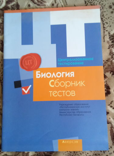 Биология ЦТ Сборник тестов