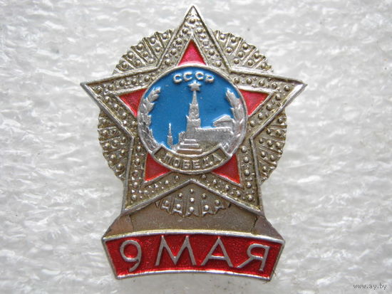9 мая.