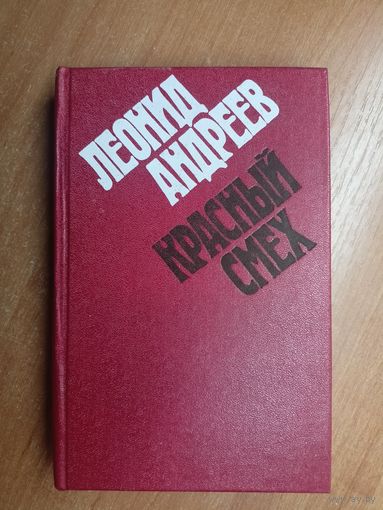 Леонид Андреев "Красный смех"