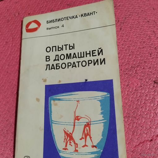 Библиотечка Квант-4.  Опыты в домашней лаборатории.
