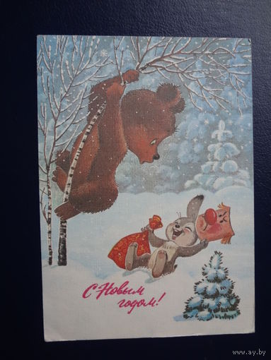 С Новым годом!  1987 г.  худ. В. Зарубин.  подписанная.