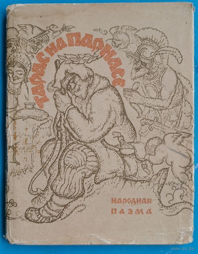 Тарас на Парнасе: народная паэма